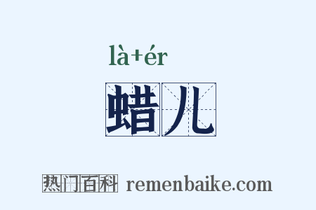 蜡儿是什么意思的图片